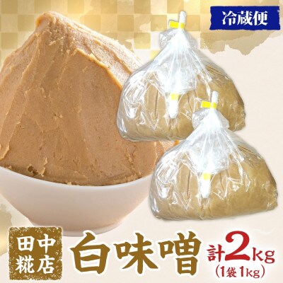 国産 田中糀店の味噌 白味噌 2kg 茨城県結城市