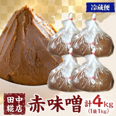 国産 田中糀店の味噌 赤味噌4kg 茨城県結城市