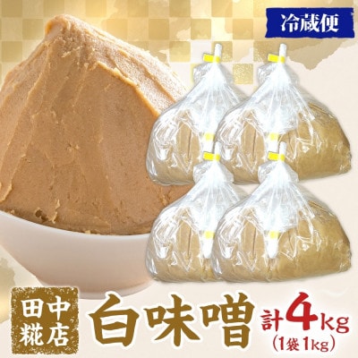 国産 田中糀店の味噌 白味噌4kg 茨城県結城市