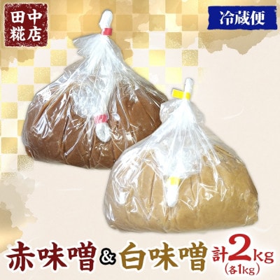 国産 田中糀店の味噌 白味噌と赤味噌 2種各1kgセット 計2kg　茨城県結城市