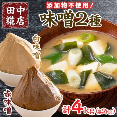 国産 田中糀店の味噌 白味噌と赤味噌 2種各2kgセット 計4kg　茨城県結城市