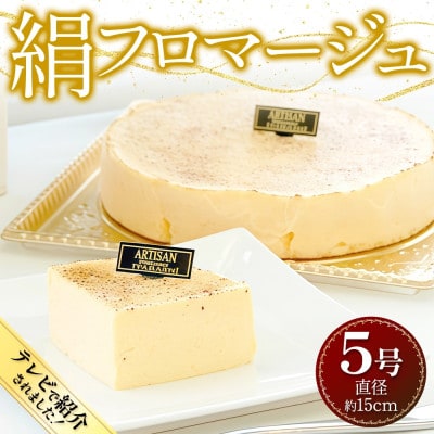 絹フロマージュ チーズケーキ 5号 冷凍スイーツ アルチザン パティシエ イタバシ