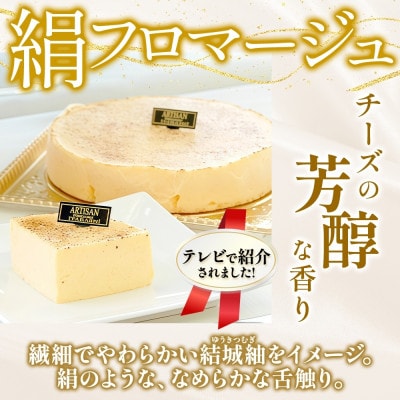 絹フロマージュ チーズケーキ 5号 冷凍スイーツ アルチザン パティシエ イタバシ