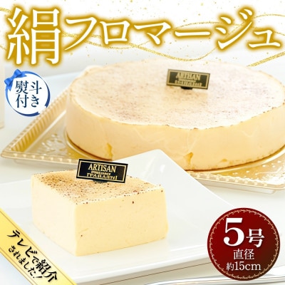 【無地熨斗】絹フロマージュ 5号 チーズケーキ 冷凍スイーツ アルチザン パティシエ イタバシ