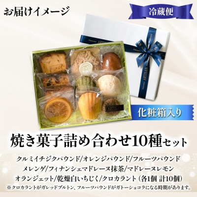 焼き菓子詰め合わせ 10種セット パウンドケーキ 洋菓子 スイーツ アルチザン パティシエ イタバシ