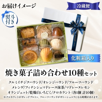 【無地熨斗】焼き菓子詰め合わせ 10種セット スイーツ 洋菓子 アルチザン パティシエ イタバシ