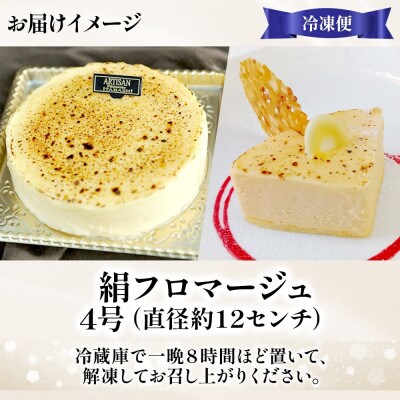 絹フロマージュ チーズケーキ 4号 冷凍スイーツ アルチザン パティシエ イタバシ