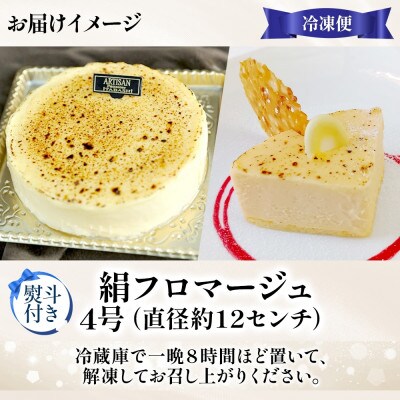 【無地熨斗】 絹フロマージュ チーズケーキ 4号 冷凍 スイーツ アルチザン パティシエ イタバシ