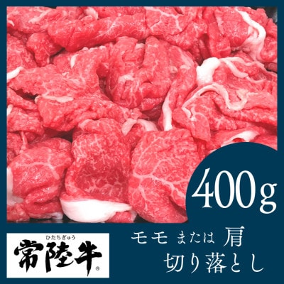 常陸牛　切り落とし400g(部位:モモ又は肩)