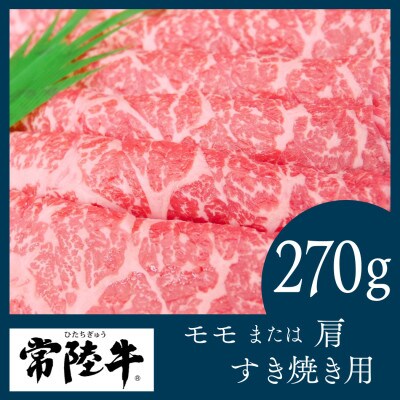 常陸牛　すき焼き用270g(部位:モモ又は肩)
