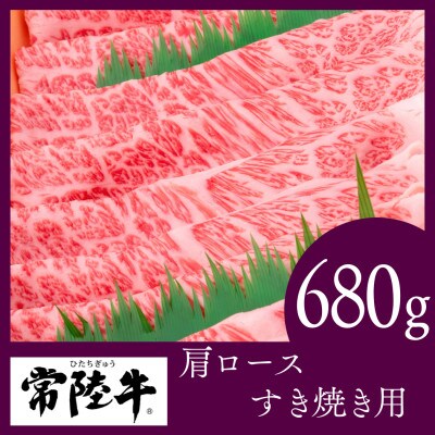 常陸牛　すき焼き用680g(部位:肩ロース)
