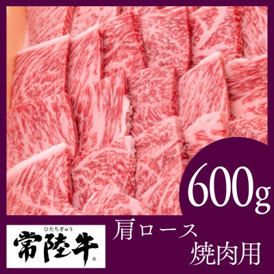 常陸牛　焼肉用600g(部位:肩ロース)