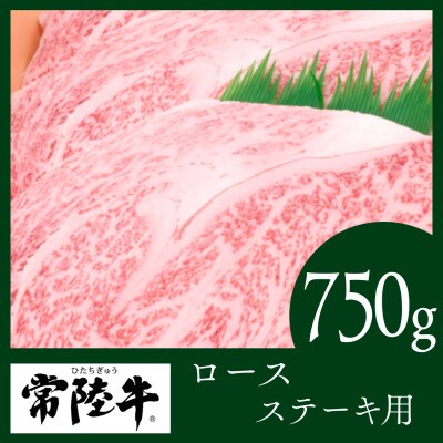 常陸牛　ステーキ用750g(部位:ロース)