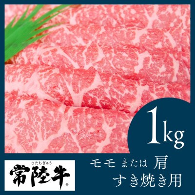 常陸牛　すき焼き用1kg(部位:モモ又は肩)