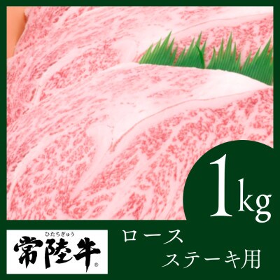 常陸牛　ステーキ用1kg(部位:ロース)