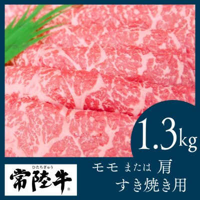 常陸牛　すき焼き用1.3kg(部位:モモ又は肩)