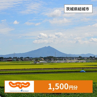 【じゃらんふるさと納税クーポン】 茨城県結城市でつかえる1,500円 クーポン