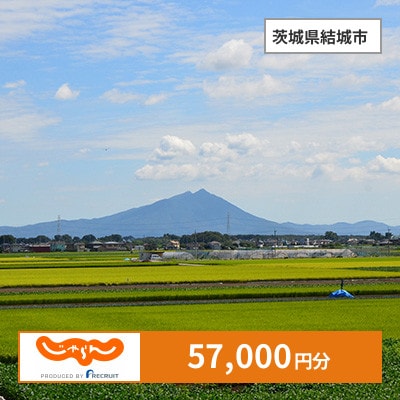 【じゃらんふるさと納税クーポン】 茨城県結城市でつかえる57,000円 クーポン