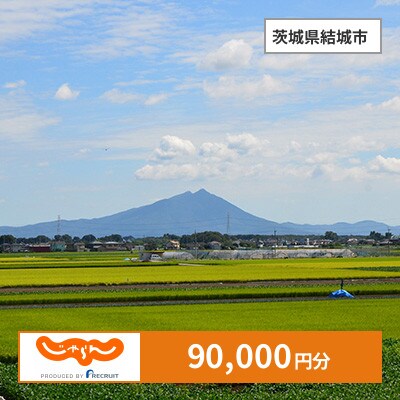 【じゃらんふるさと納税クーポン】 茨城県結城市でつかえる90,000円 クーポン