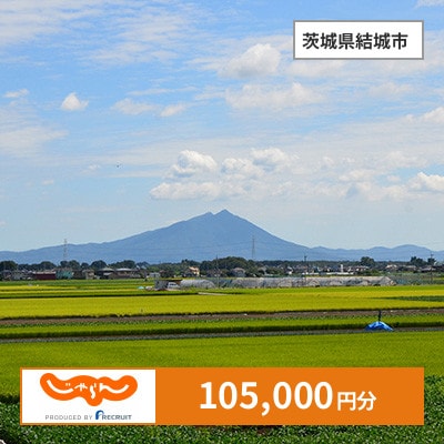 【じゃらんふるさと納税クーポン】 茨城県結城市でつかえる105,000円 クーポン