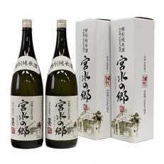 特別純米酒　宮水の郷　1.8L　2本