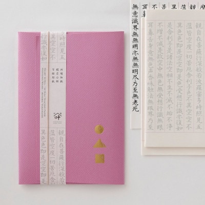 西嶋和紙　般若心経写経セット　(ピンク)