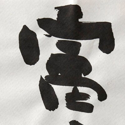 大画仙紙　富士川 5枚入×1本