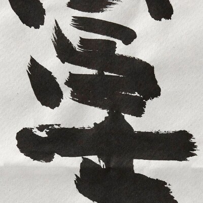 大画仙紙　富士川 5枚入×3本