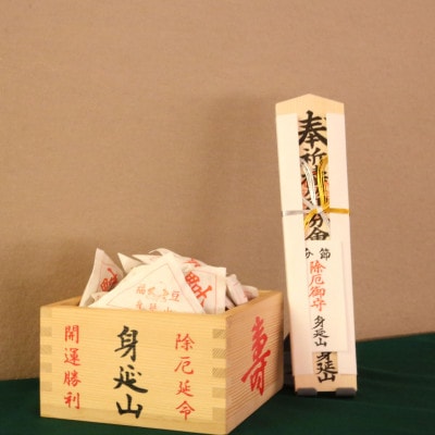 【身延山久遠寺】節分会　体験チケット　2026年2月3日開催