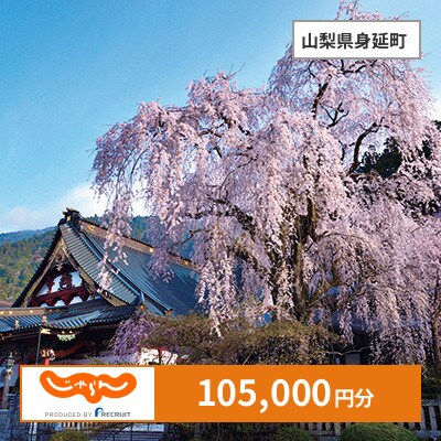 【じゃらんふるさと納税クーポン】 山梨県身延町でつかえる105,000円 クーポン