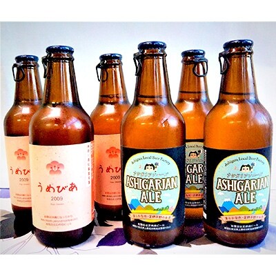 【足柄地ビール】足柄ハッピーモルトうめびあ&アシガリアンエールセット　330ml×6本