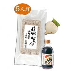 【辛味大根付】【数量限定】年越しそば　信州産にこだわった製麺所直送信州そば(5人前)