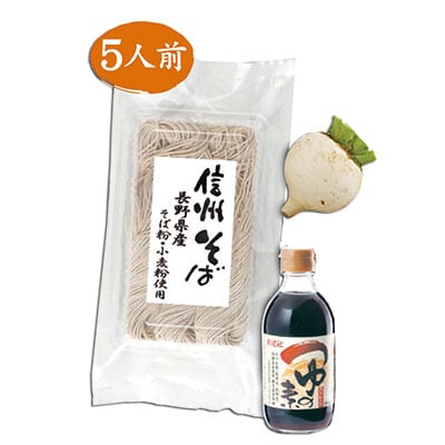 【辛味大根付】【数量限定】年越しそば　信州産にこだわった製麺所直送信州そば(5人前)