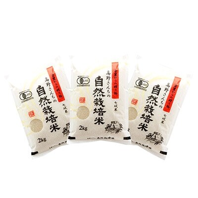 【栽培期間農薬不使用】高野さんちの米(精米)2kg×3袋　B038