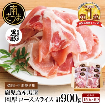 【鹿児島県産】黒豚 ロース 焼肉 ・ 生姜焼き用 900g (150g×6P)