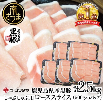 鹿児島産黒豚ロースしゃぶしゃぶ用 計2.5kg(500g×5P)