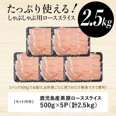 鹿児島産黒豚ロースしゃぶしゃぶ用 計2.5kg(500g×5P)