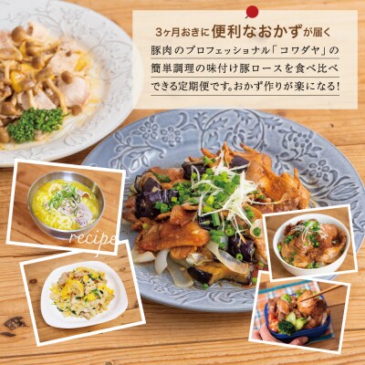 【定期便 全4回】鹿児島県産 味付け豚ロース食べ比べ おかず定期便 鹿児島 南さつま