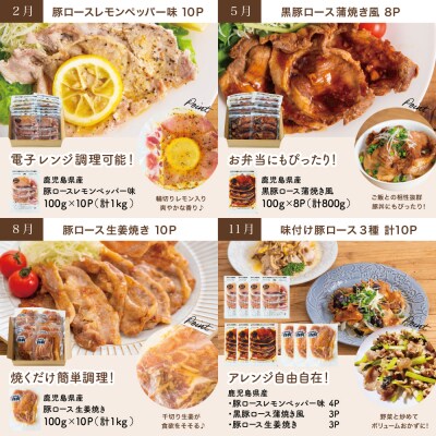 【定期便 全4回】鹿児島県産 味付け豚ロース食べ比べ おかず定期便 鹿児島 南さつま
