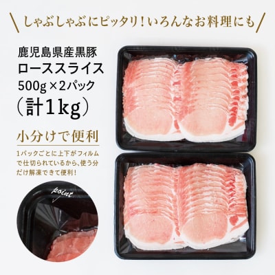 【鹿児島県産】黒豚 しゃぶしゃぶ用 ローススライス1kg(500g×2)