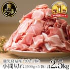 【鹿児島県産】畜産王国の「きなこ豚」小間切れ2.5kg(500g×5袋) スターゼン 南さつま市