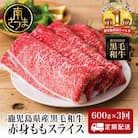 【定期便】◆人気の返礼品を3回お届け◆ 鹿児島県産 黒毛和牛 赤身ももスライス 600g×3回