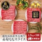 【定期便】◆人気の返礼品を3回お届け◆ 鹿児島県産 黒毛和牛 赤身ももスライス 1.2kg×3回