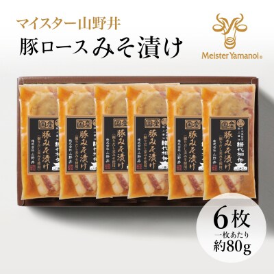 【マイスター山野井 】掘り出し麦味噌使用 豚ロースみそ漬け(6枚入り) おかず 冷凍 小分け ギフト