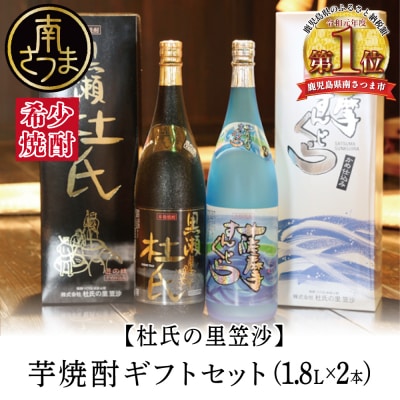 【蔵元直送】杜氏の里笠沙 焼酎ギフトセット 黒瀬杜氏 薩摩すんくじら 飲み比べ 芋焼酎