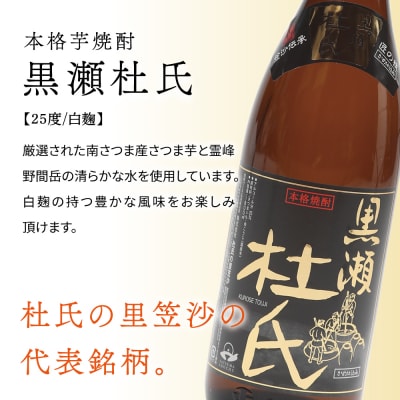 【蔵元直送】杜氏の里笠沙 焼酎ギフトセット 黒瀬杜氏 薩摩すんくじら 飲み比べ 芋焼酎