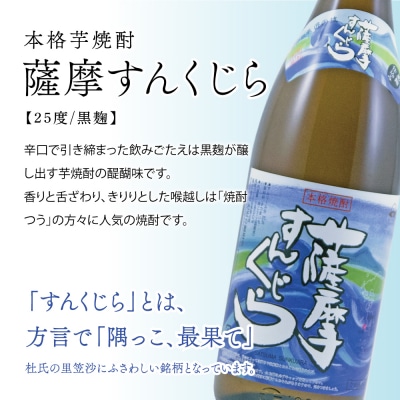 【蔵元直送】杜氏の里笠沙 焼酎ギフトセット 黒瀬杜氏 薩摩すんくじら 飲み比べ 芋焼酎