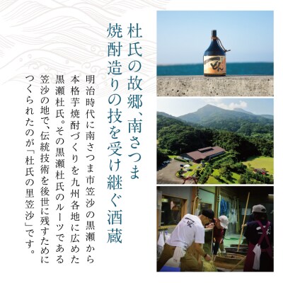 【蔵元直送】杜氏の里笠沙 焼酎ギフトセット 黒瀬杜氏 薩摩すんくじら 飲み比べ 芋焼酎