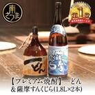 【プレミアム焼酎】一どん1.8L&薩摩すんくじら1.8L 2本セット こだわり 飲み比べ 芋焼酎