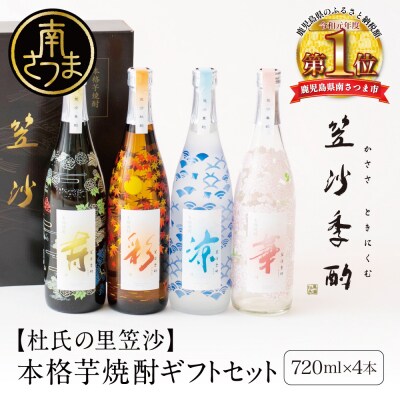 【杜氏の里笠沙 謹製】本格芋焼酎「笠沙季酌(ときにくむ)」ギフトセット(720ml×4本)